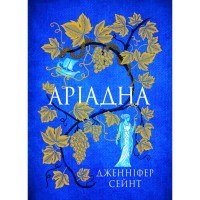 Книга Аріадна - Дженніфер Сейн Yakaboo Publishing (9786178225124)