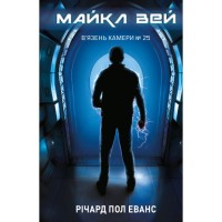 Книга Майкл Вей. Книга 1: В'язень Камери №25 - Річард Пол Еванс BookChef (9786175483220)