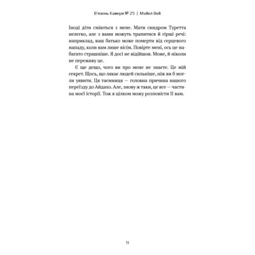 Книга Майкл Вей. Книга 1: В'язень Камери №25 - Річард Пол Еванс BookChef (9786175483220)