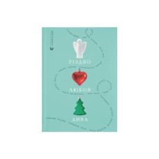 Книга Різдво. Любов. Дива Видавництво Старого Лева (9789664486085)