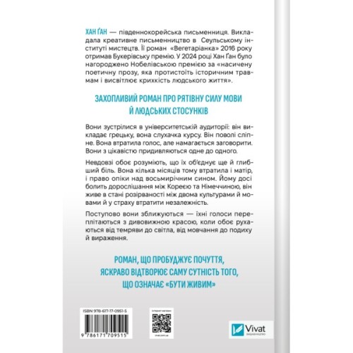 Книга Уроки грецької - Хан Ґан Vivat (9786171709515)