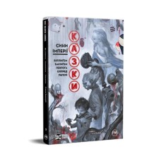 Комікс Казки. Книга 9. Сини Імперії - Білл Віллінґем Видавництво РМ (9786178426910)
