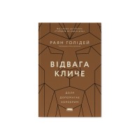 Книга Відвага кличе. Доля допомагає хоробрим - Раян Голідей Наш Формат (9786178120863)