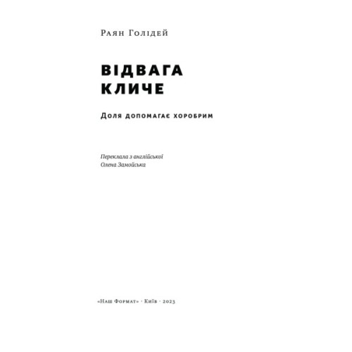 Книга Відвага кличе. Доля допомагає хоробрим - Раян Голідей Наш Формат (9786178120863)