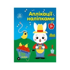 Книга Аплікації наліпками. Ферма - Юлія Каспарова Ранок (9789667615925)