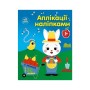 Книга Аплікації наліпками. Ферма - Юлія Каспарова Ранок (9789667615925)