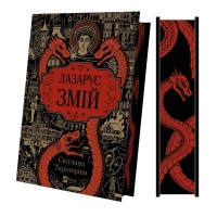 Книга Змій (Лазарус #2) - Світлана Тараторіна Vivat (9786171714861)