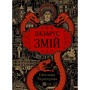 Книга Змій (Лазарус #2) - Світлана Тараторіна Vivat (9786171714861)