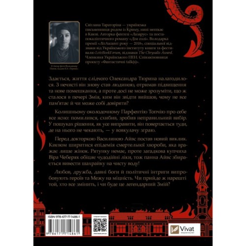 Книга Змій (Лазарус #2) - Світлана Тараторіна Vivat (9786171714861)