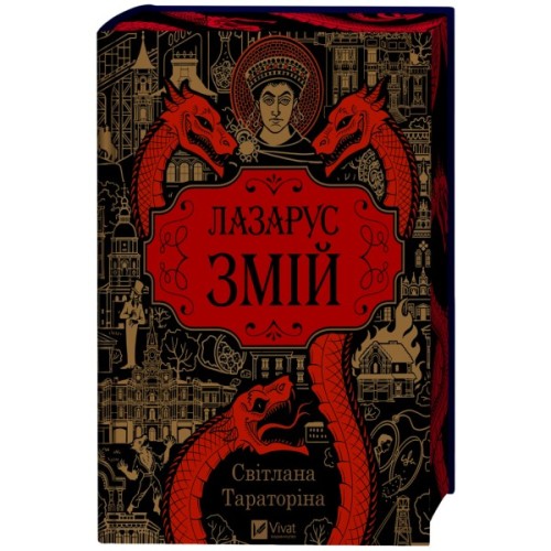 Книга Змій (Лазарус #2) - Світлана Тараторіна Vivat (9786171714861)