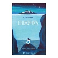 Книга Сніжинка - Луїз Нілон Видавництво Старого Лева (9789664481684)