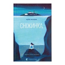 Книга Сніжинка - Луїз Нілон Видавництво Старого Лева (9789664481684)