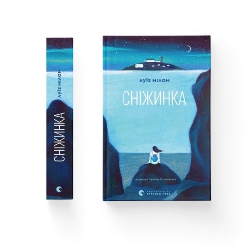 Книга Сніжинка - Луїз Нілон Видавництво Старого Лева (9789664481684)