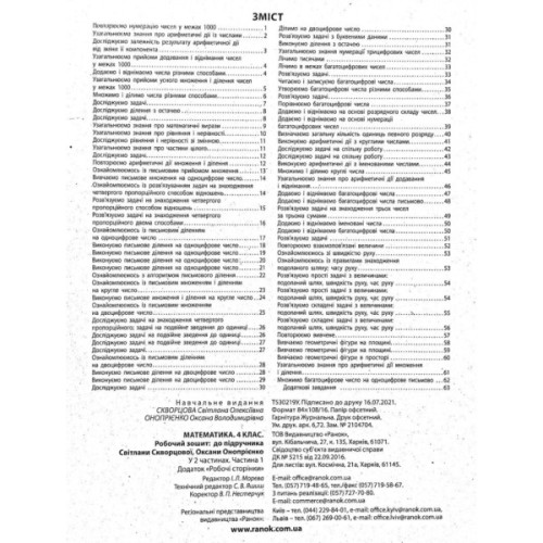 Робочий зошит НУШ Математика. 4 клас. До підручника С. Скворцової, О. Онопрієнко. У 2 частинах. Частина 1 Ранок (9786170973382)
