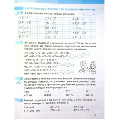 Робочий зошит НУШ Математика. 4 клас. До підручника С. Скворцової, О. Онопрієнко. У 2 частинах. Частина 1 Ранок (9786170973382)
