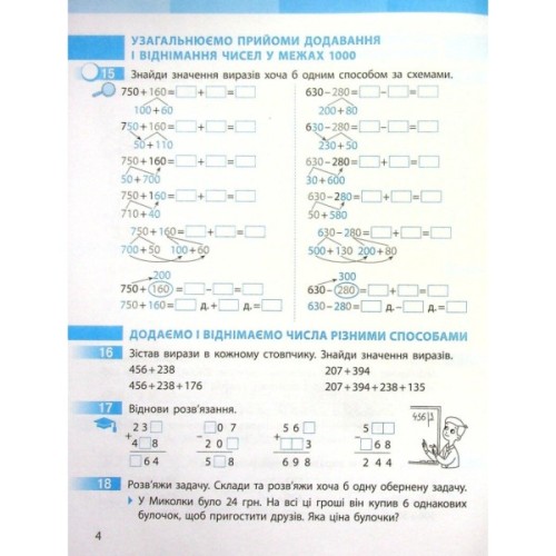 Робочий зошит НУШ Математика. 4 клас. До підручника С. Скворцової, О. Онопрієнко. У 2 частинах. Частина 1 Ранок (9786170973382)