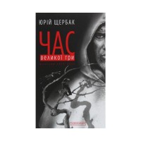 Книга Час Великої Гри. Фантоми 2079 року - Юрій Щербак А-ба-ба-га-ла-ма-га (9786175851852)