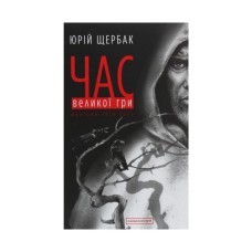 Книга Час Великої Гри. Фантоми 2079 року - Юрій Щербак А-ба-ба-га-ла-ма-га (9786175851852)