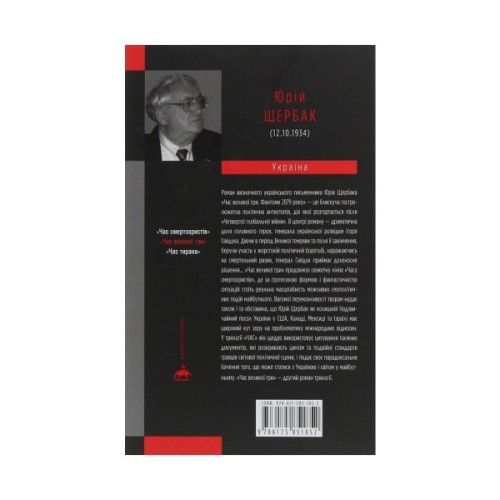 Книга Час Великої Гри. Фантоми 2079 року - Юрій Щербак А-ба-ба-га-ла-ма-га (9786175851852)
