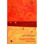 Книга Паноптикум. Політика. Статті та есеї - Анатолій Дністровий Yakaboo Publishing (9786178222611)