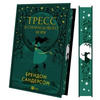 Книга Тресс зі Смарагдового моря (З кольоровим зрізом) - Брендон Сандерсон Vivat (9786171703513)