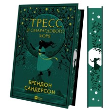 Книга Тресс зі Смарагдового моря (З кольоровим зрізом) - Брендон Сандерсон Vivat (9786171703513)