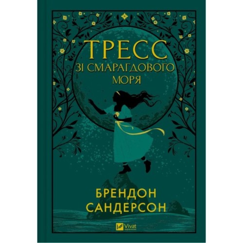 Книга Тресс зі Смарагдового моря (З кольоровим зрізом) - Брендон Сандерсон Vivat (9786171703513)