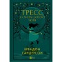 Книга Тресс зі Смарагдового моря (З кольоровим зрізом) - Брендон Сандерсон Vivat (9786171703513)