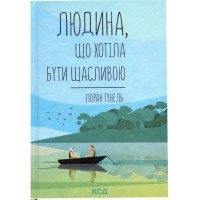 Книга Людина, що хотіла бути щасливою - Лоран Гунель КСД (9786171514263)
