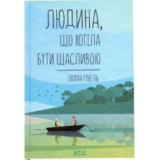 Книга Людина, що хотіла бути щасливою - Лоран Гунель КСД (9786171514263)