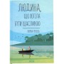 Книга Людина, що хотіла бути щасливою - Лоран Гунель КСД (9786171514263)