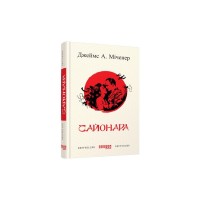Книга Сайонара - Джеймс А. Міченер Фабула (9786170939494)