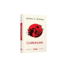 Книга Сайонара - Джеймс А. Міченер Фабула (9786170939494)