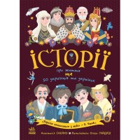 Книга Історії про життя ЩЕ 50 українців і українок Ранок (9786170986306)