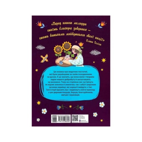 Книга Історії про життя ЩЕ 50 українців і українок Ранок (9786170986306)