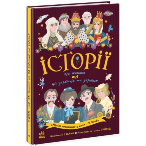 Книга Історії про життя ЩЕ 50 українців і українок Ранок (9786170986306)