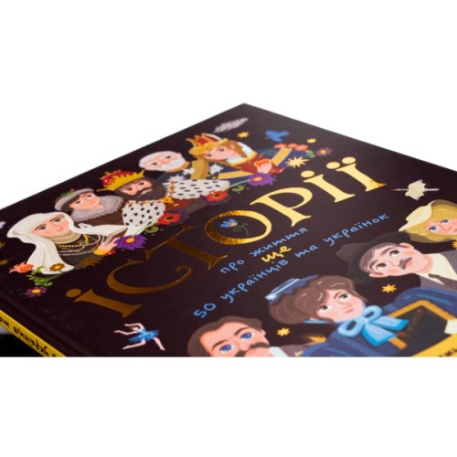 Книга Історії про життя ЩЕ 50 українців і українок Ранок (9786170986306)