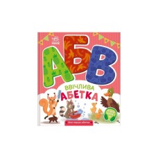 Книга Ввічлива абетка. Моя перша абетка - Ірина Сонечко Ранок (9789667514341)