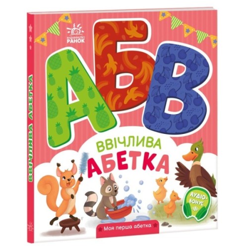 Книга Ввічлива абетка. Моя перша абетка - Ірина Сонечко Ранок (9789667514341)