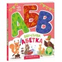 Книга Ввічлива абетка. Моя перша абетка - Ірина Сонечко Ранок (9789667514341)