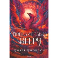 Книга Повелителька вітру. Книга 1 - Джулі Джонсон КСД (9786171518117)