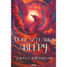 Книга Повелителька вітру. Книга 1 - Джулі Джонсон КСД (9786171518117)