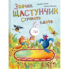 Книга Зайчик Щастунчик. Строката вдача - Сюзанна Вебер Vivat (9786171705142)