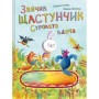 Книга Зайчик Щастунчик. Строката вдача - Сюзанна Вебер Vivat (9786171705142)