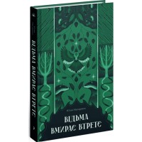 Книга Відьма вмирає втретє - Юлія Нагорнюк Ще одну сторінку (9786175225585)