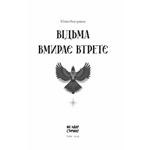 Книга Відьма вмирає втретє - Юлія Нагорнюк Ще одну сторінку (9786175225585)