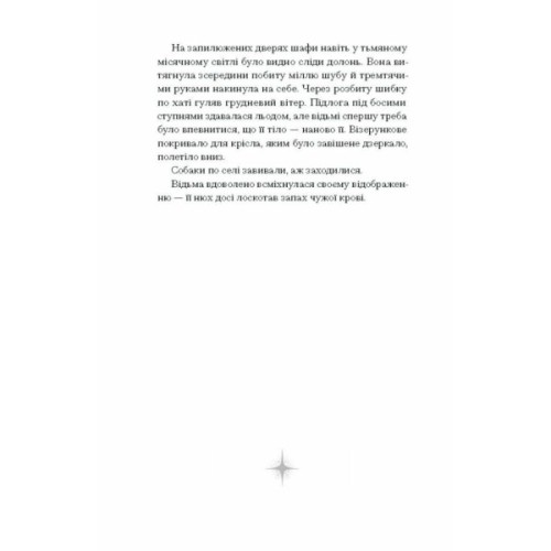 Книга Відьма вмирає втретє - Юлія Нагорнюк Ще одну сторінку (9786175225585)