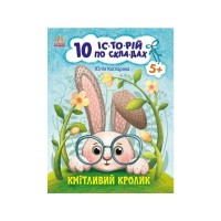 Книга Кмітливий кролик. 10 історій по складах - Юлія Каспарова Ранок (9786170984388)