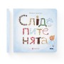 Книга Слідопитенята - Катерина Міхаліцина Видавництво Старого Лева (9786176798569)