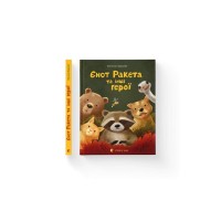 Книга Єнот Ракета та інші герої - Євгенія Завалій Видавництво Старого Лева (9789664481868)